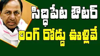 Siddipet Outer Ring Road Villages These are the villages in Siddipet Outer Ring Road | CM KCR | S...