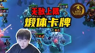 【神超聯盟戰棋s16】版本上限最高的玩法，煅体卡牌无限成长