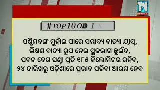 Fast Bulletin #Top 10 Odisha