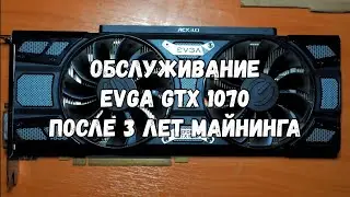 Обслуживание видеокарты после 3 лет майнинга (Evga GTX 1070)