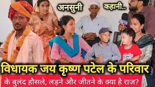 विधायक जैकी दादा के परिवार की दिलचस्प कहानी, मालविया के सामने सरकारी नौकरी छोड़ चुनाव लड़ने का राज ?