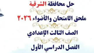 حل محافظة الشرقية لغة عربية من كتابي الامتحان والأضواء ٢٠٢٦ للصف الثالث الإعدادي الترم الأول 