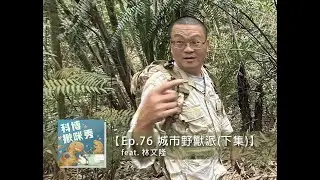 Ep.76 城市野獸派(下集) feat. 林文隆 aka 財富自由的生態工作者