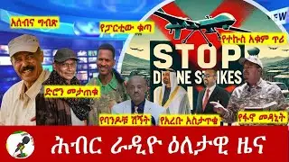 Hiber Radio Daily Ethiopia News   ዕለታዊ ዜና  Dec 24/25, 2025