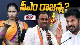 Mana Teenmar : CM Rajanna..? | Komatireddy Rajagopal Reddy vs Revanth Reddy | Jeevan Reddy