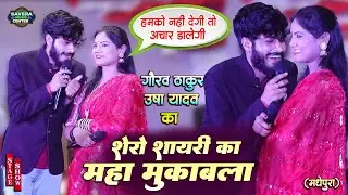 गौरव ठाकुर उषा यादव शेरे शायरी महा मुकाबला स्टेज शो | Gaurav thakur usha yadav stage show