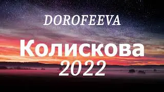 DOROFEEVA - Колискова 2022 (lyrics)
