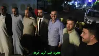 داوول زرنا ينكجة خطوبة ايمن كريم