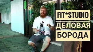 Деловая Борода FIT/Studio НОВИЧоК В ЗАЛЕ