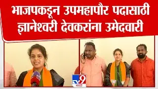 Solapur Dyneshwari Deokar | भाजपकडून उपमहापौर पदासाठी ज्ञानेश्वरी देवकरांना उमेदवारी