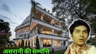 दिवाली के शुभ अवसर पर असरानी का हुआ निधन जानिए कितनी संपत्ति छोड़ गए हैं असरानी और कौन होगा वारिस।