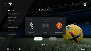 EA SPORTS FC 24 فتح اللعبة لأول مرة