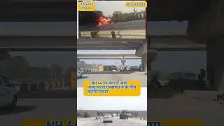 NH 44 पर कार में आग, कूदकर बचाई जान/जम्मू कटरा एक्सप्रेस वे के नीचे NH 334 बी पर कंटेनर पलटा