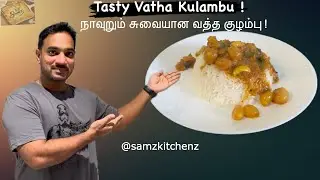 Delicious Vatha Kuzhambu Recipe | Vatha Kulambu | வத்த குழம்பு | SAMZ #food #easyrecipes #homemade