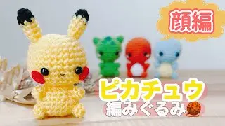 【編み図付き】ピカチュウのあみぐるみ 🧶顔編