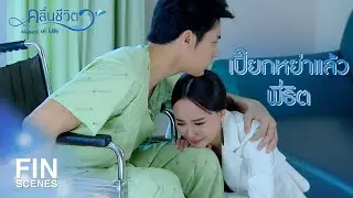 FIN | เปี๊ยกไม่ต้องการพี่ชยันต์...แต่ลูกยังต้องการพ่อนะ | คลื่นชีวิต EP.17 | Ch3Thailand