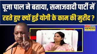 Dharm Sankat: Pooja Pal ने बताया, Samajwadi Party में रहते हुए क्यों हुईं CM Yogi के काम की मुरीद ?