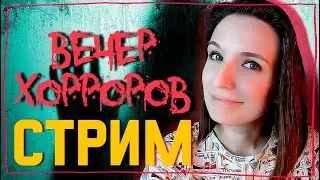 STAY STILL 2 | GRAVEYARD SHIFT | CONTORTED ► СТРИМЧЕСТЕР #274 ХОРРОР СТРИМ ВЕЧЕР ВНЕЗАПНЫХ СТРАХОВ