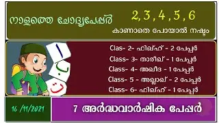 | madrasa guide 2, 3 , 4 , 5 , 6 അർദ്ധവാർഷിക പേപ്പർ