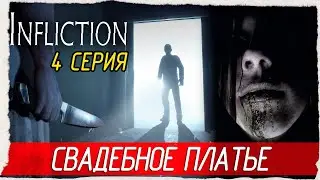 Infliction -4- СВАДЕБНОЕ ПЛАТЬЕ [Прохождение на русском]