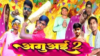 अगुअई -2 || Bihar Boys || Comedy video village 2023