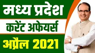 MP CURRENT AFFAIRS APRIL 2021 | MP CURRENT AFFAIRS IN HINDI | MP CURRENT AFFAIRS 2021 | MPPSC