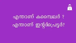 എന്താണ് കമ്പൈലര്‍, എന്താണ് ഇന്റര്‍പ്രെട്ടര്‍ - What is interpreter & compiler