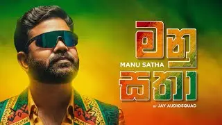 Manu Satha (මනු සතා) -  Jay Audiosquad Official Lyrics Video