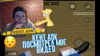 BLOCK STRIKE - КЕНТ АПК ПОСМОТРЕЛ МОЕ ВИДЕО ~ KENT APK ПРОБУЕТ ЧИТЕРИТЬ В БЛОК СТРАЙК