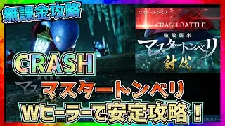 【FF7EC】マスタートンベリ！CRASH!ダブルヒーラーで超安定！ 【FF7エバークライシス】【ff7 ever crisis】