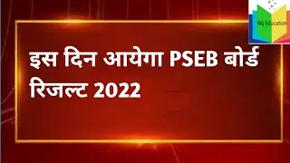 PSEB Class 10th 12th Result 2022 | Term 2 | Punjab School News Today | PSEB news today | Punjab News