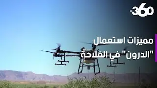 طائرات بدون طيار لتسهيل عمل الفلاحين بالمغرب