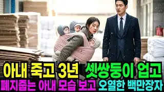 아내 죽고 3년 후, 세 쌍둥이 업고 폐지줍는 아내의 모습을 보고 오열하는 재벌회장 ㅣ노후사연ㅣ감동사연ㅣ오디오북ㅣ사연라디오