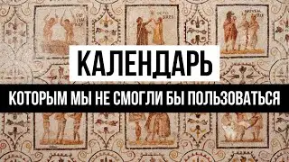 После декабря есть ЕЩЕ ДВА МЕСЯЦА? Разбираемся с календарем древних римлян.