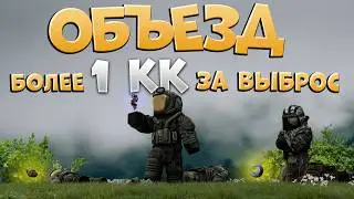 Нашли ЛЕГ. АРТЫ на Объезде | Миллион с каждого выброса | Типичный север | СТАЛКРАФТ | STALCRAFT:X