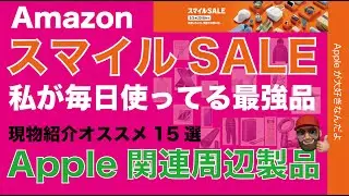 【追加/値下43％引も！】毎日使ってる最強品：AmazonスマイルSALEオススメ：Apple関連15選・現物紹介