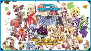 Стрим - Ragnarok Online: Разговоры, кач и музыка в чайной пати