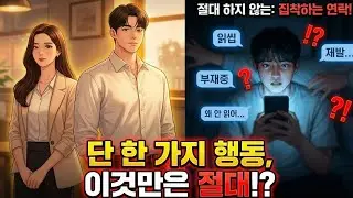 연애 고수는 절대 하지 않는 단 한 가지 행동