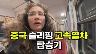 중국 장가계→태항산 침대열차 체험기