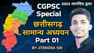 CG General Studies । राज्य निर्माण की ऐतिहासिक पृष्ठभूमि । BY JITENDRA SIR। CGPSC। CGVYAPAM । CG GK