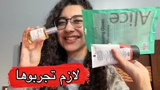 منتجات لازم تجربوها مرة علي الاقل