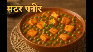 🍛 बिना लहसुन प्याज वाला Matar Paneer | Restaurant Style Sabzi | इतना टेस्टी कि हर बार बनाना चाहेंगे!
