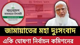 জামাতের মহা দুঃসংবাদ | একি ঘোষণা নির্বাচন কমিশনের? | Bangladesh Elections 2026 | Bangladesh Politics