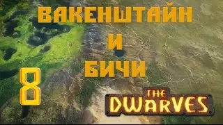 The Dwarves Прохождение - Вакенштайн и Бичи #8