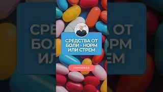 ⚠️ Стрём или норм? Ещё один разбор обезболивающих!