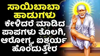 ಸಾಯಿಬಾಬಾ ಹಾಡುಗಳು ಕೇಳಿದರೆ ಮಾಡಿದ ಪಾಪಗಳು ತೊಲಗಿ, ಆರೋಗ್ಯ, ಐಶ್ವರ್ಯ ಹೊಂದುತ್ತೀರ | Sai Kannada Bhakthi Songs