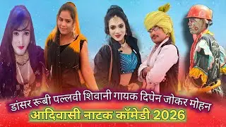आदिवासी नाटक कॉमेडी वीडियो#comedy #funny #newमारवाड़ीcomedy #video #2026 