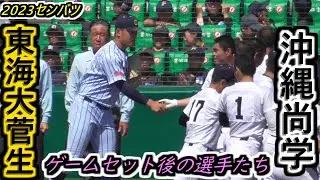 【23センバツ】菅生のエースが握手を求めて駆け寄る！勝利の校歌斉唱を一心に見つめる沖縄尚学の選手たち！球児たちの相手への敬意がすごい！【2023選抜高校野球大会 3回戦 東海大菅生×沖縄尚学】