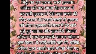 मिट्टी का गुल्लक कहानी 💰​सफलता की ऊँचाई और माँ की ll तन्हाई ll 😭😭😭😭😭  ll, ☘️🌼☘️ Emotional story ⏳