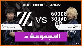 اللاعب Pugera ضد Higuchi | بطولة Street Fighter 6  في EWC 25 - اليوم 3 - مرحلة المجموعات